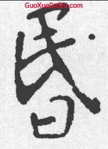 昏,李世民 ,書法字典