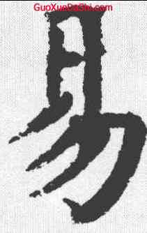 易,顏真卿 ,書法字典