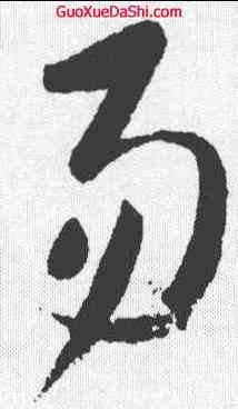 易,高閑 ,書法字典