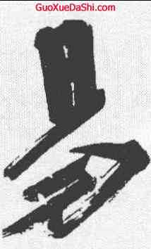 易,朱熹 ,書法字典