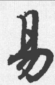 易,陸柬之 ,書法字典