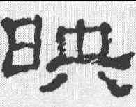 映,隸辨 ,書法字典