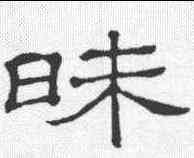 昧,隸辨 ,書法字典