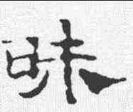 昧,寫經殘卷 ,書法字典