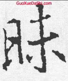 昧,釋玄序集 ,書法字典
