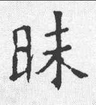 昧,褚遂良 ,書法字典