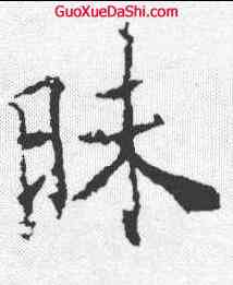 昧,薛稷 ,書法字典