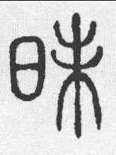 昧,說文 ,書法字典