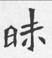 昧,李壁墓誌 ,書法字典