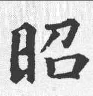 昭,顏真卿 ,書法字典