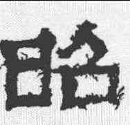 昭,魯峻碑 ,書法字典