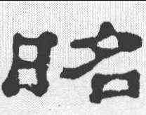 昭,郭有道碑 ,書法字典