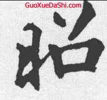昭,李邕 ,書法字典