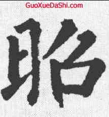 昭,柳公權 ,書法字典