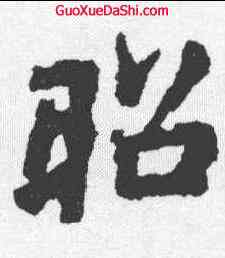 昭,李邕 ,書法字典