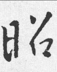 昭,李世民 ,書法字典