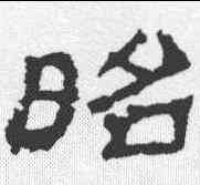 昭,華山廟碑 ,書法字典
