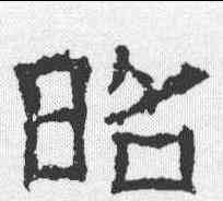 昭,白石神君碑 ,書法字典