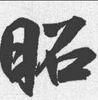 昭,鮮于樞 ,書法字典