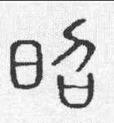 昭,說文 ,書法字典