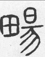畅,說文 ,書法字典