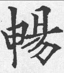 畅,歐陽通 ,書法字典