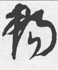 畅,康里巎 ,書法字典