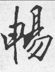 畅,李邕 ,書法字典