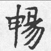 畅,高猛妻元瑛墓誌 ,書法字典