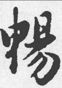 畅,趙孟𫖯 ,書法字典