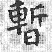暂,顏真卿 ,書法字典