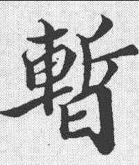 暂,蔳宗孟 ,書法字典