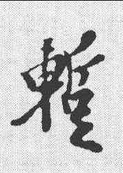 暂,王羲之 ,書法字典