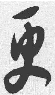 更,薛紹彭 ,書法字典