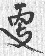 更,王鐸 ,書法字典