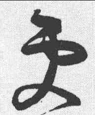 更,王慈 ,書法字典