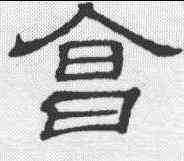 会,隸辨 ,書法字典