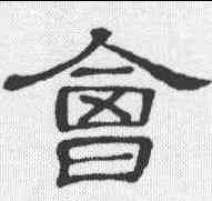 会,隸辨 ,書法字典