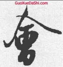 会,米芾 ,書法字典