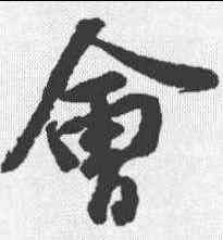 会,張浚 ,書法字典