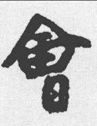 会,朱耷 ,書法字典