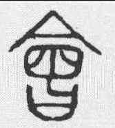 会,說文 ,書法字典