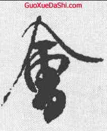 会,米芾 ,書法字典