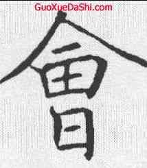 会,褚遂良 ,書法字典