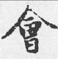 会,趙孟𫖯 ,書法字典