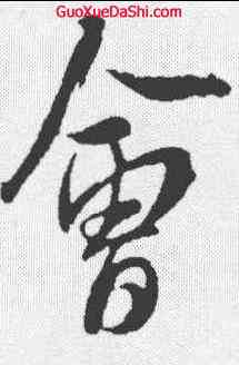 会,米芾 ,書法字典