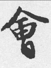 会,文征明 ,書法字典