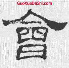会,韓仁銘 ,書法字典