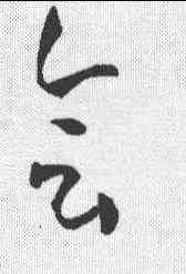 会, ,書法字典