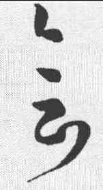 会,孫過庭 ,書法字典